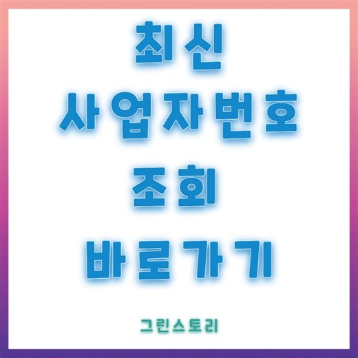 실시간 주소로 사업자번호 조회 사이트부터 업종 검색하는법 모를때 유연한 해결방법