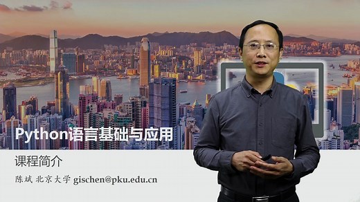 【慕课】Python语言基础与应用-北京大学-陈斌-课程简介