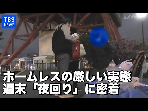 【現場から、新型コロナ危機】ホームレスの厳しい実態、週末「夜回り」に密着