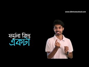 One Formula to Rule Them All | ফর্মুলা কিন্তু একটি | Ayman Sadiq