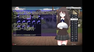 【The Golf Club 2019】TGC2019でコースを廻る・作る　ラウンド編：第2コース(前編)