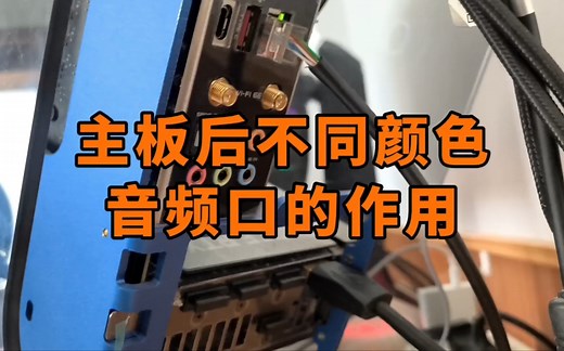 主板后边不同颜色音频口都有什么作用？