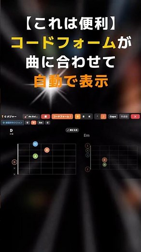 弾きたい曲のコードの“押さえ方”が、曲に合わせて自動で表示【OtoTheory】#Shorts