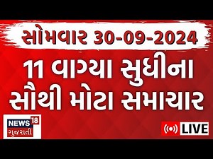 🟠Gujarati News LIVE | ગુજરાતના સૌથી મોટા સમાચાર | Latest Gujarati Samachar |Monsoon | Weather | News