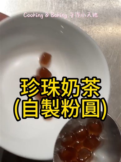 珍珠奶茶「自製粉圓」 ＹＴ短片分享↓ https://reurl.cc/5venyR 想當年 只要喝珍珠奶茶 都直接用吞的 不愛咬珍珠 XDDD 所以都直接買奶茶，不加珍珠 0.0 N年過去，有點懷念.. 吞的感覺 (喂~~~) 我的配方 珍珠比較Q 粉量部分 140-160g 都是可接受範圍 我糖量一開始用110g，整個就是全糖版 0.0.. 最後兌水至3分糖才入的了喉 @@ 所以糖量我已修正至90g 糖量的部分取決於個人口味 紅茶葉品牌不限， 但沖泡水量應該還是有所差別 請參考各品牌的沖泡比例 此比例的紅茶是可直接飲用 所以調成奶茶 建議放奶精、奶粉或鮮奶油 不建議加鮮奶，茶味會太淡 或可直接將(水)改成牛奶熬煮 粉圓揉成團後 延展性非常差 搓長條的時候應該就有所感覺 只要裂開 就用力一些捏合即可 揉圓比較難 容易直接粉碎 輕輕揉 不要要求太圓 才能放過自己 XD 煮粉圓 水量要多一點 放入粉圓後 中途要一直攪拌 直到所有粉圓都浮起為止 接著蓋鍋蓋 續煮25分鐘 熄火續燜30分鐘 直到粉圓中心變透明為止 如果中心還沒變透明.. 就重複再煮一次、再燜一次 粉圓煮好不能冰 會硬掉 直接
