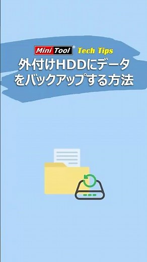消えたら困る！外付けHDDにPCデータを簡単バックアップ#windows #データバックアップ#ファイルバックアップ