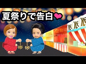 【お祭りで恋が...❤︎】射的に花火に屋台で夏祭りを楽しむ❤︎ チャックとケーちゃんがとうとう付き合う!? かき氷やたこ焼きなど美味しい食べ物もたくさん❤︎