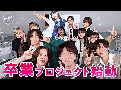 【＃ 23フル】３月に高校を卒業する今日好きメンバーとアーティストを卒業するbouquetメンバーによる新プロジェクト｜Bouquet by 今日好き💐ABEMAビデオで配信中