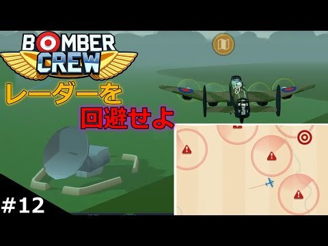 敵の対空レーダーをかいくぐれ【Bomber Crew】【ゆっくり実況】part12