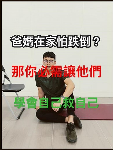 爸媽獨自在家跌倒怎麼辦？長輩必學的 3 招保命自救法 #長者防跌