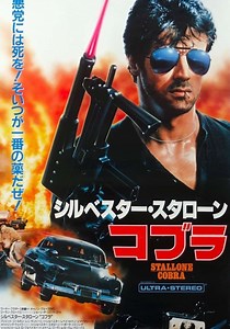 コブラ 映画 動画配信 オンライン 視聴