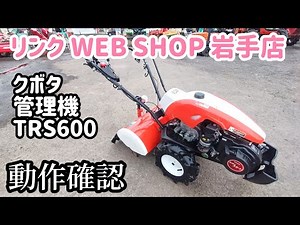 ★売約済み★【農機具王 岩手店】クボタ 管理機 TRS600 陽菜 ヤフオク 出品中 2022.10.09