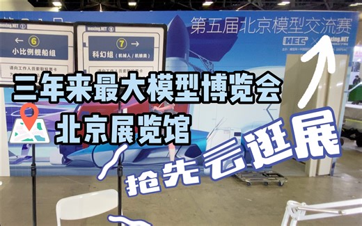 和细节博主一起看模型--21届中国国际模型博览会/第五届北京模型赛