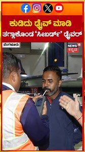 676K views · 6.3K reactions | Seabird Bus Driver Drunked | ಡ್ರಿಂಕ್ಸ್ ಮಾಡಿದ್ರೂ ಮಾಡಿಲ್ಲ ಎಂದು ಡ್ರೈವರ್ ಹುಚ್ಚಾಟ | N18S #busfire #busfireaccident #chitradurga #seabird #busdriver | News18 Kannada | Facebook