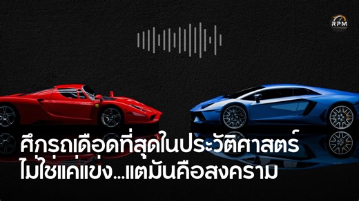 ศึกรถที่เดือดที่สุดในประวัติศาสตร์: ไม่ใช่แค่แข่ง…แต่มันคือสงครามอีโก้ | RPM : Revolutions Per Minute