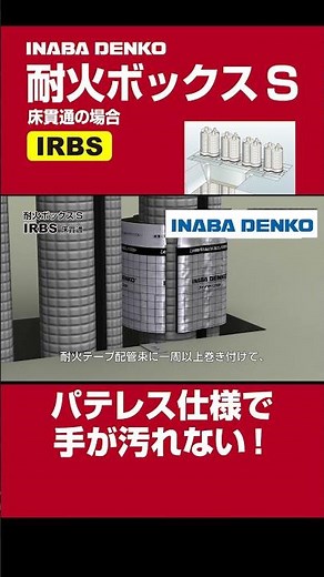 耐火ボックスS「IRBS」床 施工手順動画 | 因幡電工（INABA DENKO）#shorts #パテレス #防火