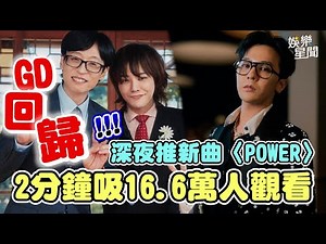 GD睽違7年回歸!!!深夜直播推新曲〈POWER〉2分鐘吸16.6萬人觀看｜三立娛樂星聞