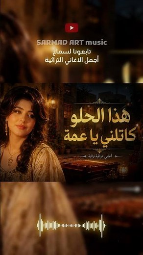 هذا الحلو كاتلني يا عمة 2026 | فلكلور عراقي