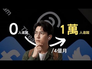 【Threads免費教學】Threads怎麼經營 4.5個月如何從 0 到 1 萬追蹤