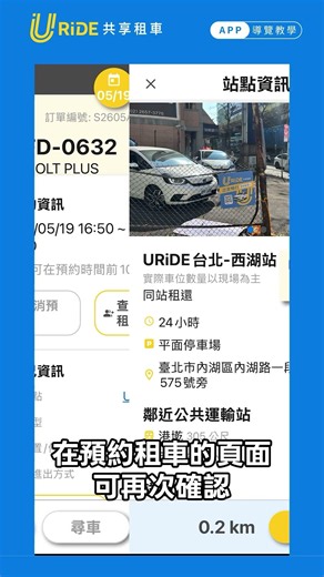 【URiDE 共享租車-站點導航教學】