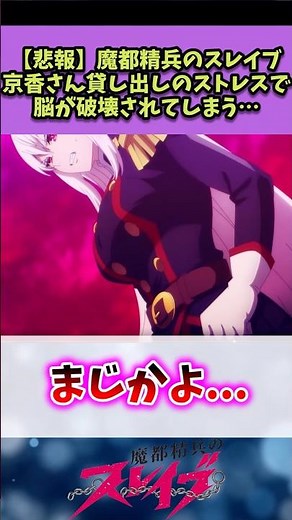 【魔都精兵のスレイブ】京香さん貸し出しのストレスで脳が破壊されてしまう…#魔都精兵のスレイブ #反応集