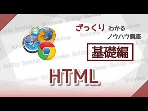 【ホームページ作成】HTML【基礎編】　ざっくりわかるノウハウ講座