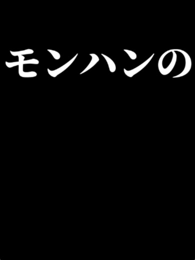 モンハン 架空武器『富士山の大剣』の解説（誰も作れなかった）