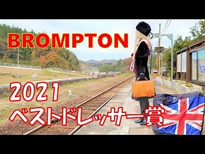 【2021ベストドレッサー賞】○○はBROMPTON鉄道ポタリングの旅が一番似合う～(ENG Sub)BROMPTON Pottering Tour, 2021 Best Dresser Award～