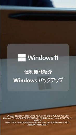 データの引っ越しも設定の引継ぎもパソコンにお任せ ! 『Windows バックアップ』の紹介