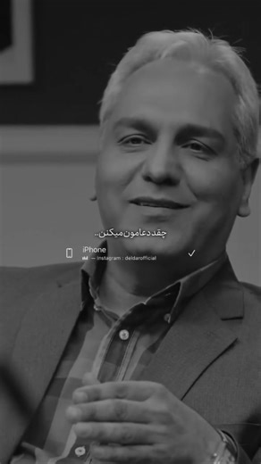 ‎Mehran Modiri | مهران مدیری‎ on Instagram‎: "شادی مردم...💔 . . . . . @mehranmodiri #مهران_مدیری #دیالوگ_ناب #دیالوگ_فیلم #دیالوگ_ماندگار #دلار"‎
