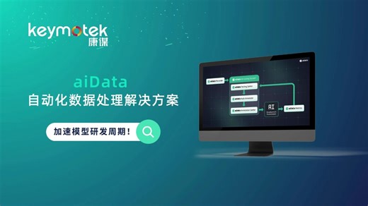 aiData 自动化数据处理解决方案，加速模型研发周期！
