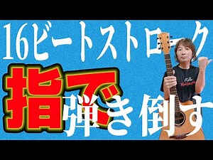 【アコギ】１６ビートを指ストロークで超軽やかにサラサラ弾く方法【お家で指弾き/16ビート基本ストローク①】