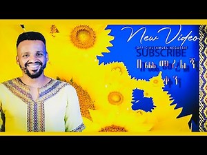 SAMUEL NEGUSSIE BECHEMERELEGN KEN “በጨመረልኝ ቀን”መዝሙር New Ethiopian Protestant mezmur 2020/2012 !!