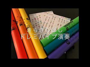 ドレミパイプ演奏/きらきらぼし