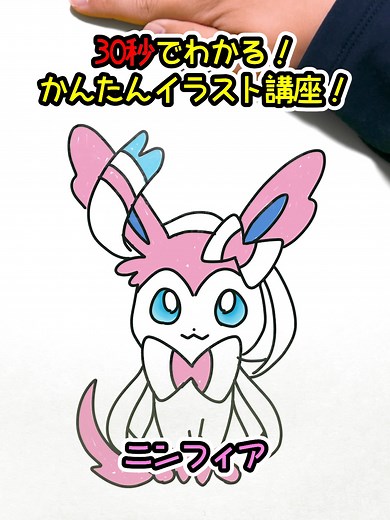 ポケモンニンフィアのかわいい描き方