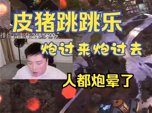 【皮特】皮特猎排玩跳跳乐？炮过来又炮过去，人都炮晕了！