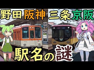 [Mystery] Station names followed by company names? Osaka Metro Noda-Hanshin Station Kyoto Municip...