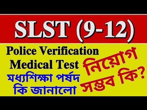 মধ্যশিক্ষা পর্ষদ POLICE VERIFICATION & MEDICAL নিয়ে গুরুত্বপূর্ণ পদক্ষেপ💥2025 SLST 9-10 নিয়োগ সম্ভব?