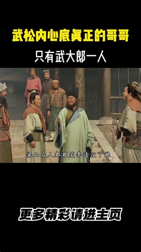 武松内心底真正的哥哥，只有武大郎一人 ！#历史 #影视解说 #水浒传 #武松 #四大名著