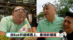 Bob挑战榴莲捞饭！吓到嘴唇发白“怎么可能啊！”
