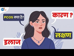 PCOS के बारे में सब कुछ: लक्षण, उपचार और प्रबंधन | PCOS | Woman Health | Josh Talks Aasha