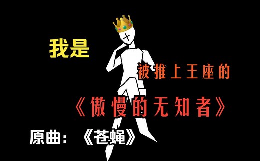 我是《傲慢的无知者》——《苍蝇》填词