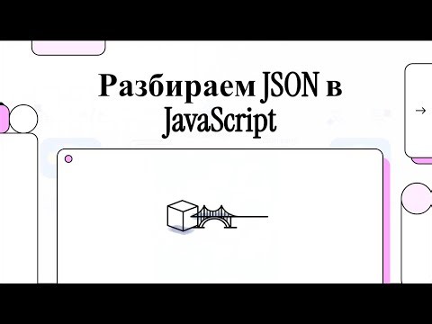 Язык JavaScript: Разбираем JSON