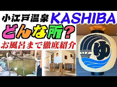 小江戸温泉KASHIBAってどんな所？【10種類のお風呂と露天風呂・4タイプの岩盤浴が時間無制限で楽しめる】埼玉県川越市【徹底紹介】温泉巡り・銭湯巡り・スーパー銭湯