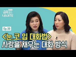 금쪽 가족을 위한 집중력 강화 훈련 ★눈.코.입 대화법★ | 요즘 육아 금쪽같은 내새끼 33 회 다시보기