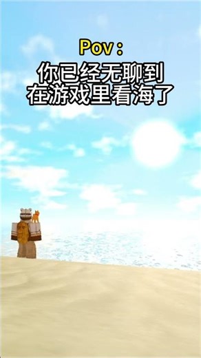 当你已经没game玩了无聊到在游戏里看风景 #roblox中文圈 #搞笑 #搞笑视频