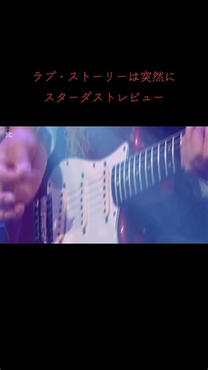 ラブストーリーは突然に | スターダストレビューの魅力