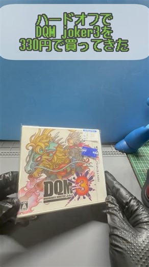 ドラゴンクエストモンスタージョーカー3が330円 #レトロゲーム