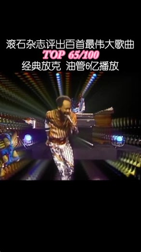 史上最伟大歌曲第65位 September（1978）《九月》原唱 Earth, Wind, and Fire 地，风与火乐队
