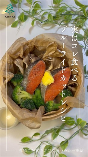 【目の疲れ対策】“食べるブルーライトカット”レシピ --------------------------------------------------- \\ 在宅エンジニアの心身ヘルシー生活 🥗/ㅤ 元ブラック企業勤務で、心も体もボロボロに。 今は、在宅エンジニアとして ヘルシーな働き方と料理で、心身の健康を取り戻しました。 ▷仕事だけの人生に疲れた ▷家族を大切にしながら、ちゃんと稼ぎたい ▷満員電車や早起きがしんどい ▷人に振り回されず、自分のペースで働きたい ▷将来に不安があり、手に職をつけたい ▷好きな場所で、自由に働きたい ▷心も体も、ちゃんと健康でいたい どれか一つでも当てはまったら、 ぜひ動画をのぞいてみてください。 「この人でもできるなら、私にもできるかも」 そう思ってもらえるきっかけになれたら嬉しいです✨ ▷Rough Tech プログラミングスクール https://lin.ee/b8ounsn ▷Rough Cari 転職支援サービス https://line.me/ti/p/@811toeeo ▷公式サイト https://kohki-official-s